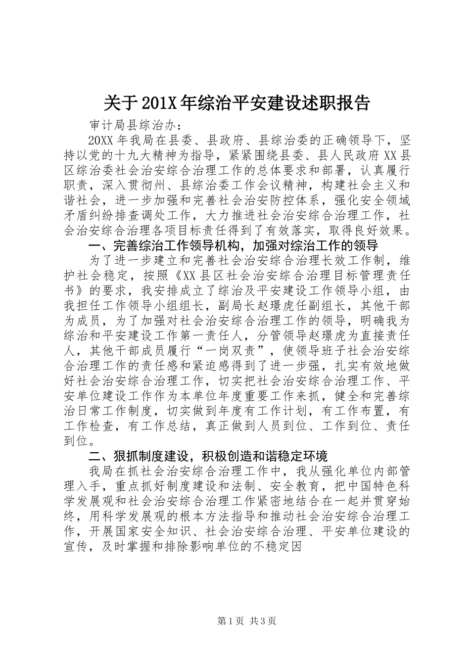 关于201X年综治平安建设述职报告_第1页