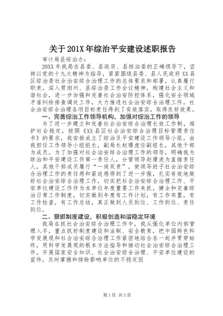 关于201X年综治平安建设述职报告