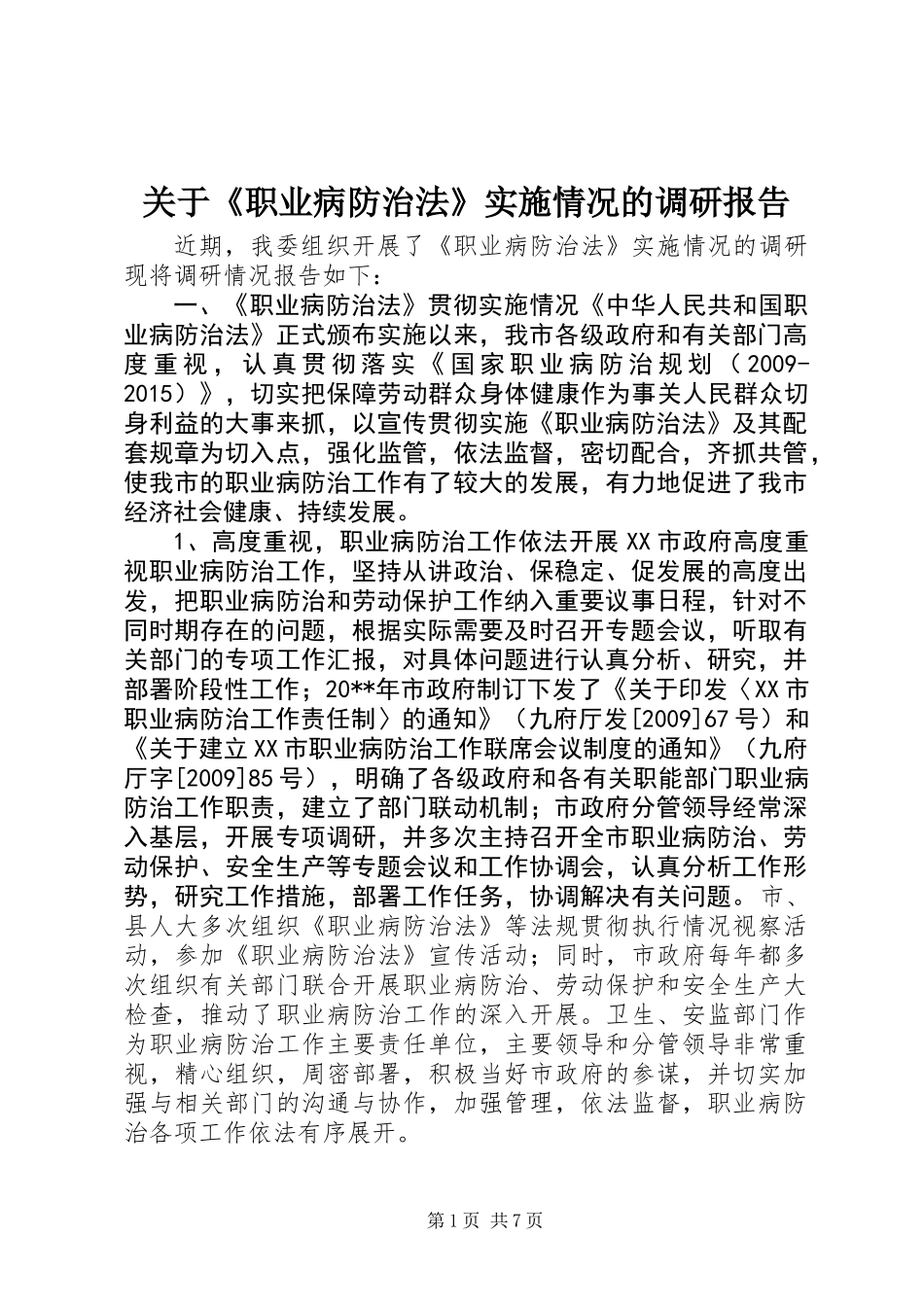 关于《职业病防治法》实施情况的调研报告_第1页