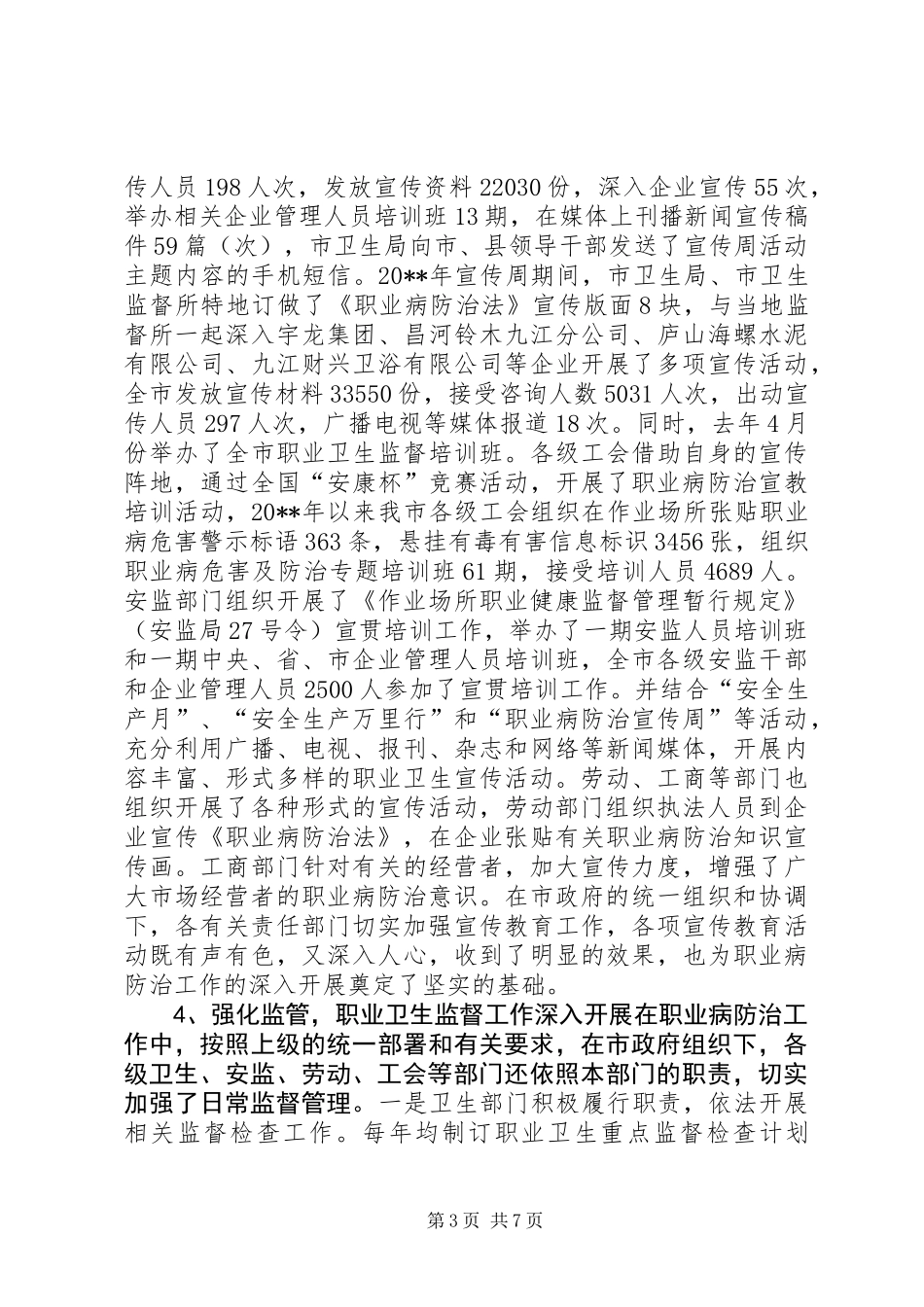 关于《职业病防治法》实施情况的调研报告_第3页