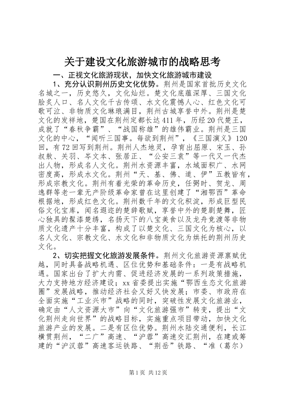 关于建设文化旅游城市的战略思考_第1页