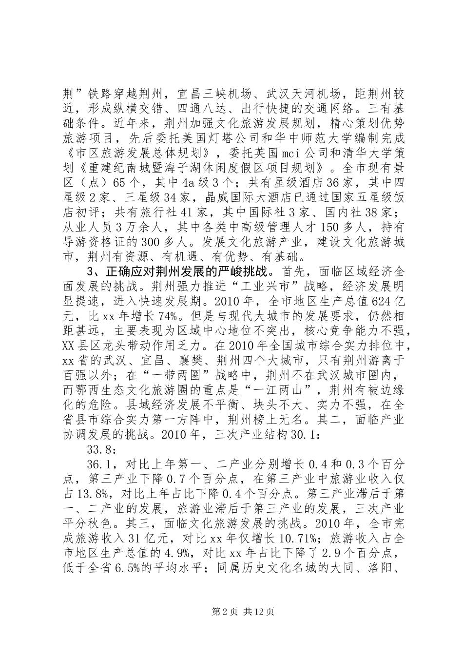 关于建设文化旅游城市的战略思考_第2页