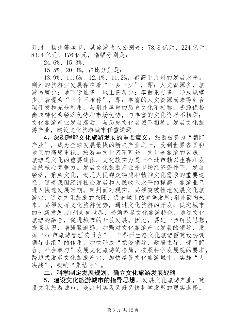 关于建设文化旅游城市的战略思考_第3页