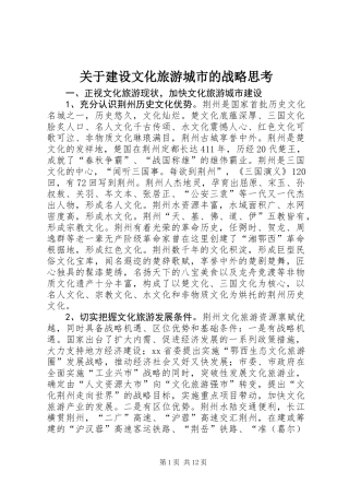 关于建设文化旅游城市的战略思考
