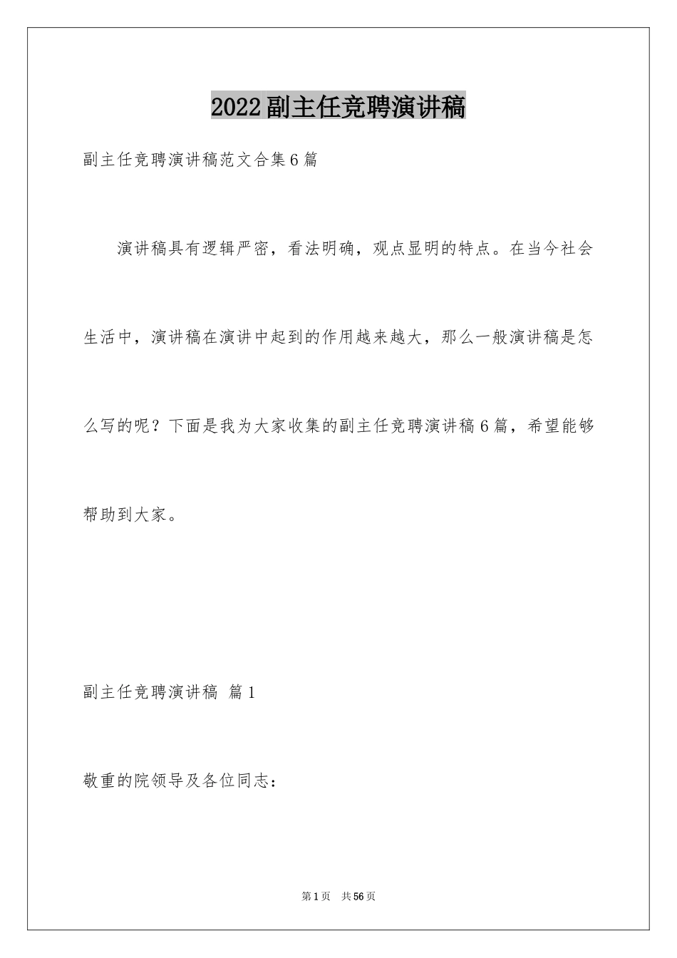 2024副主任竞聘演讲稿_93_第1页