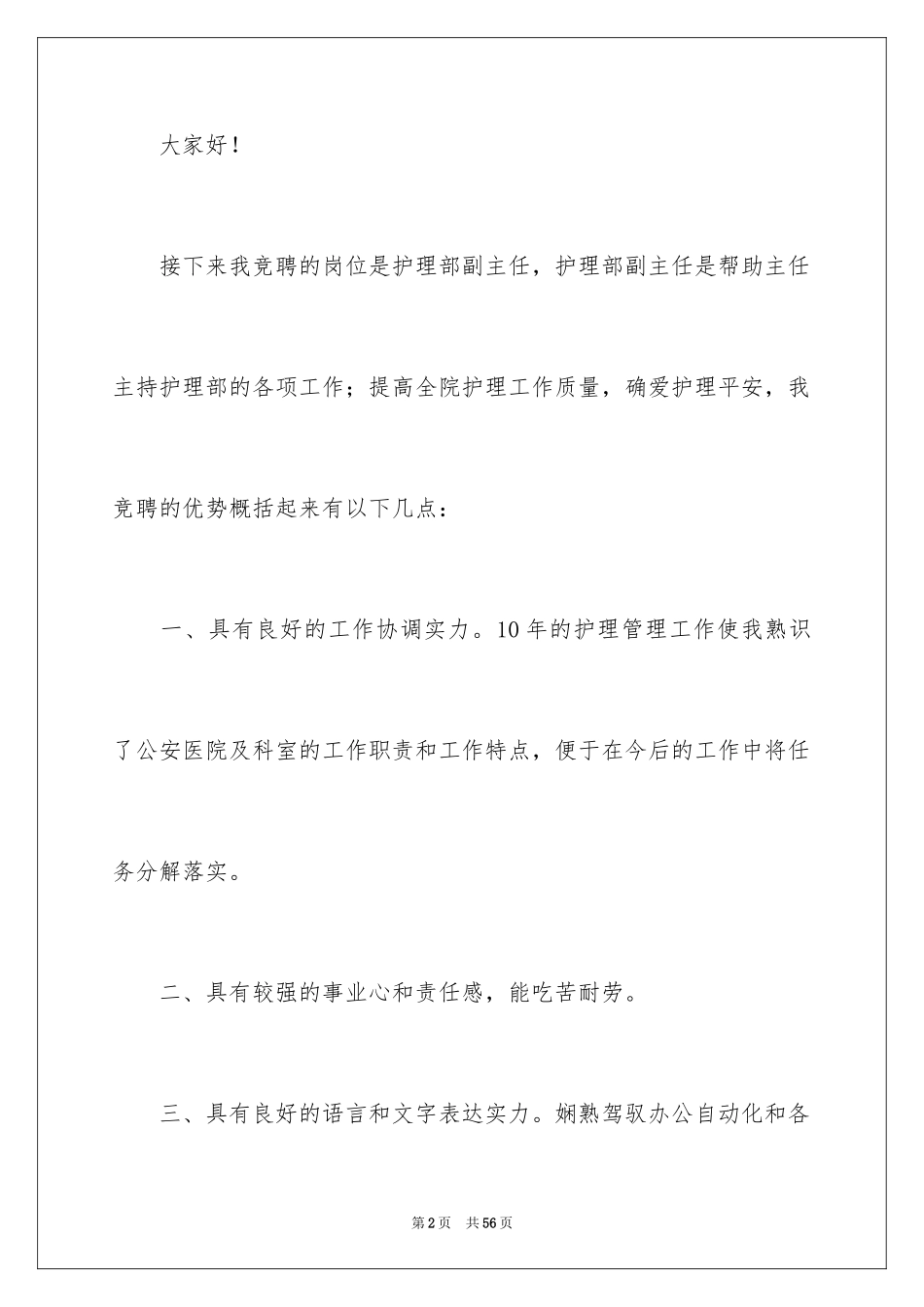 2024副主任竞聘演讲稿_93_第2页
