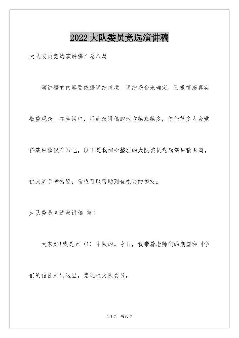 2024大队委员竞选演讲稿_129_第1页