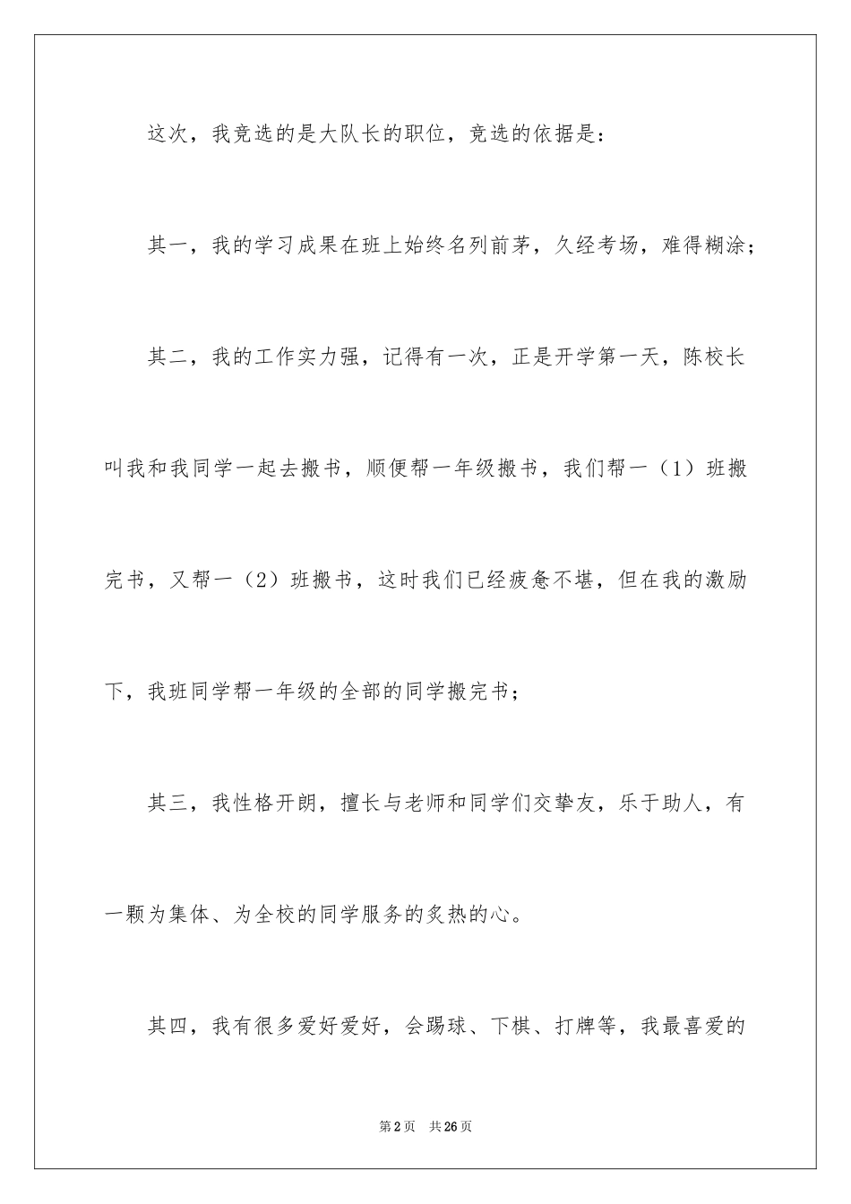 2024大队委员竞选演讲稿_129_第2页