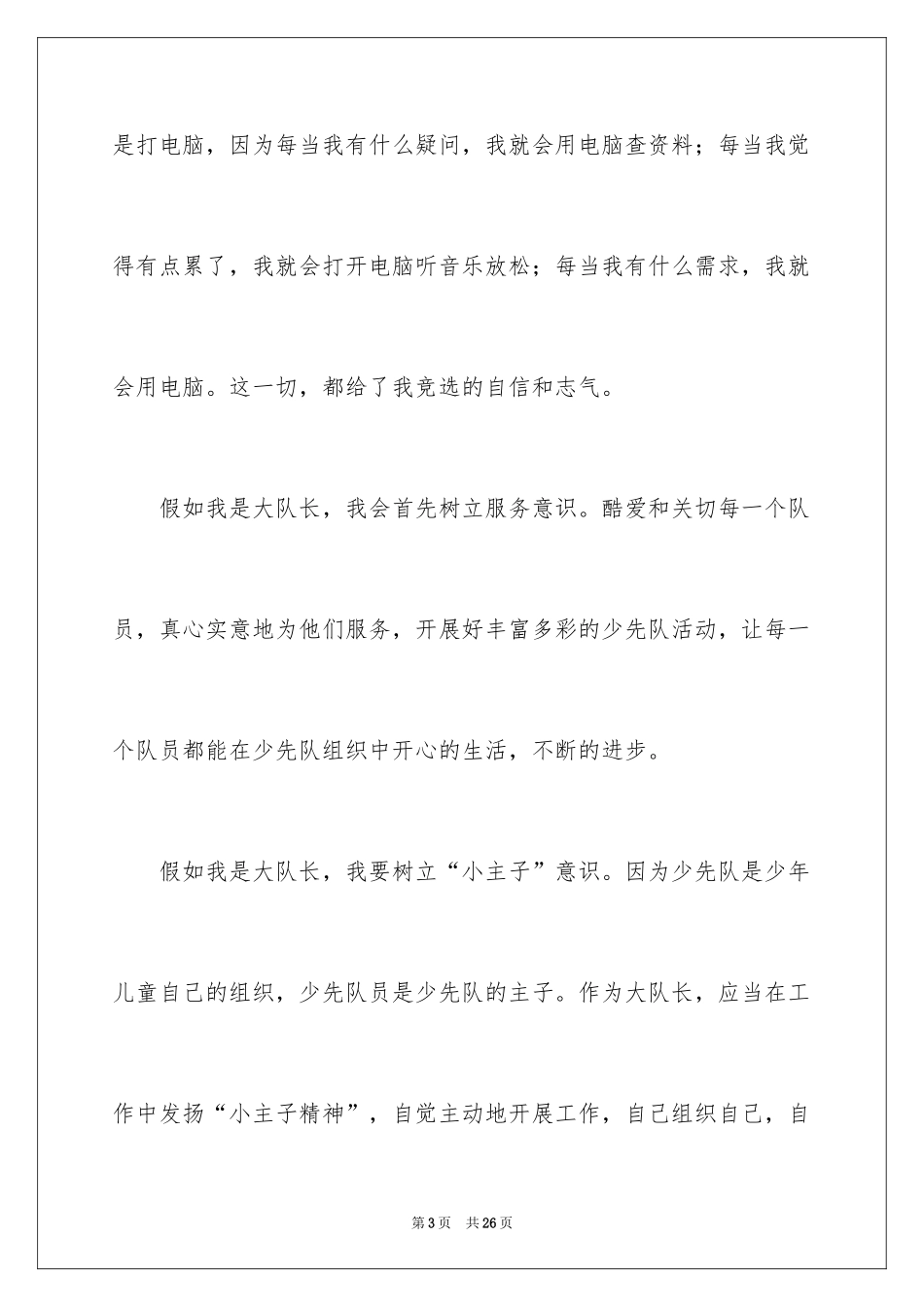 2024大队委员竞选演讲稿_129_第3页