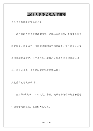 2024大队委员竞选演讲稿_129