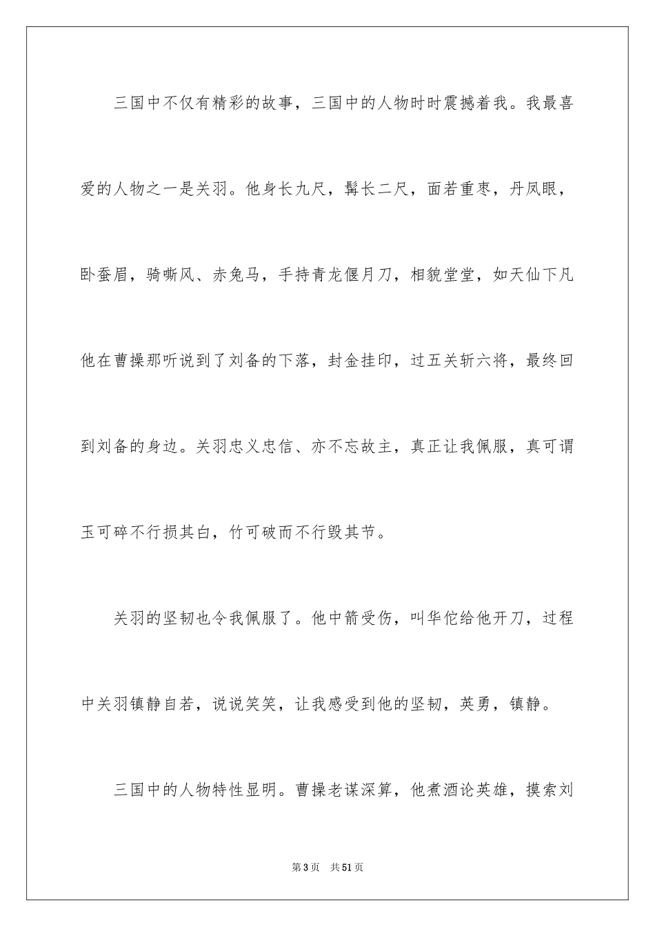 2024三国演义读后感_38_第3页