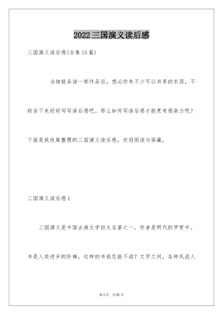2024三国演义读后感_38