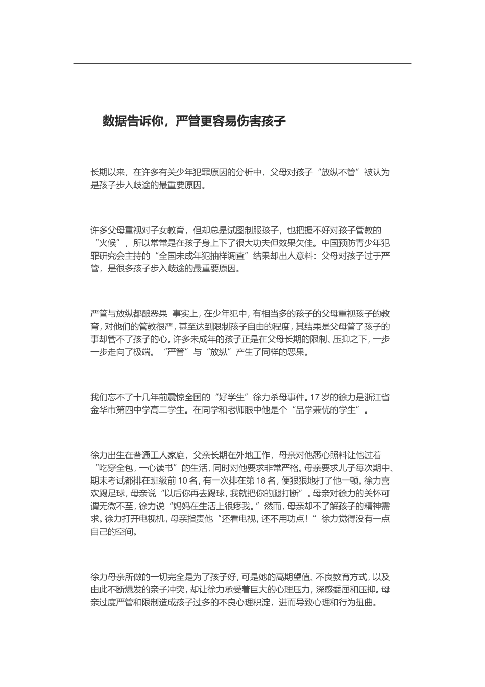 数据告诉你，严管更伤害孩子_第1页