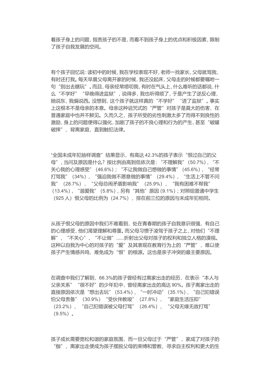 数据告诉你，严管更伤害孩子_第3页