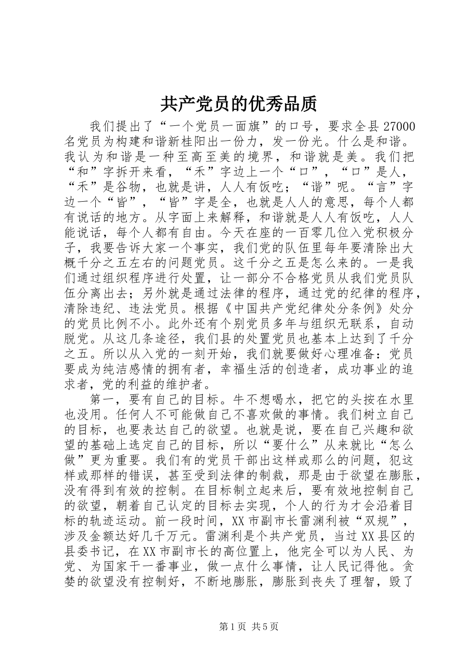 共产党员的优秀品质_第1页