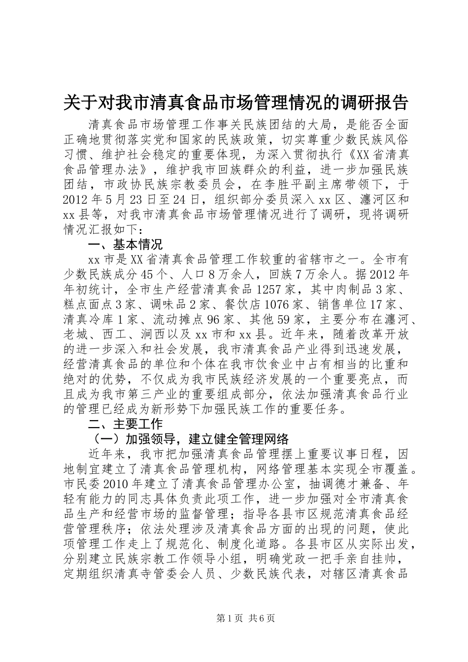 关于对我市清真食品市场管理情况的调研报告_第1页