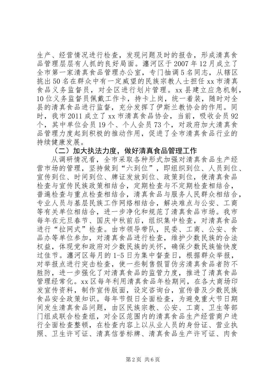 关于对我市清真食品市场管理情况的调研报告_第2页