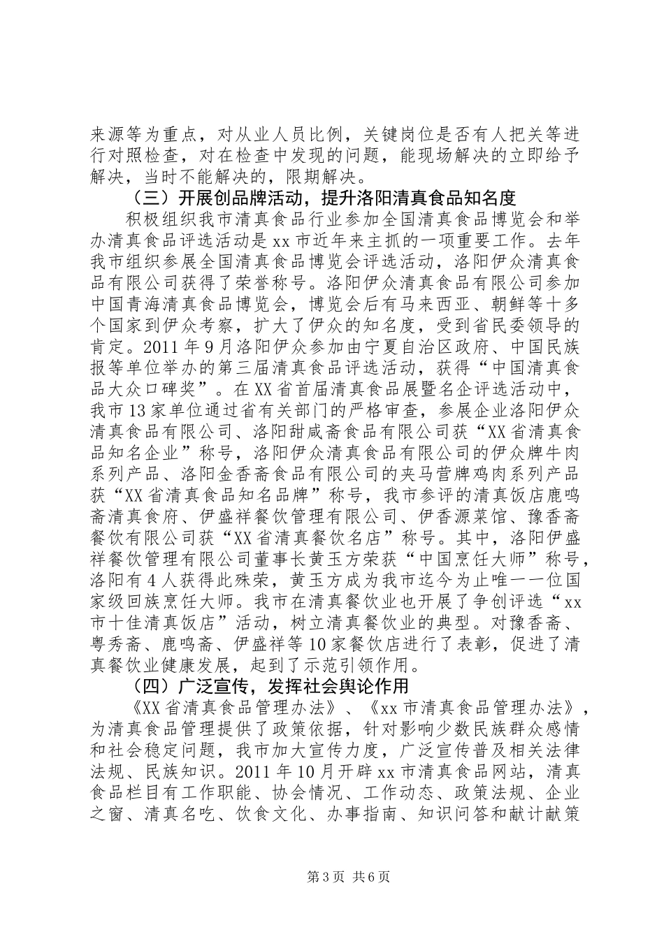 关于对我市清真食品市场管理情况的调研报告_第3页