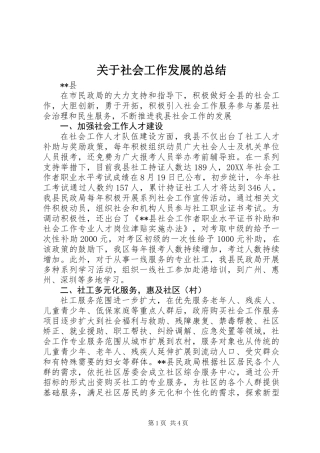 关于社会工作发展的总结