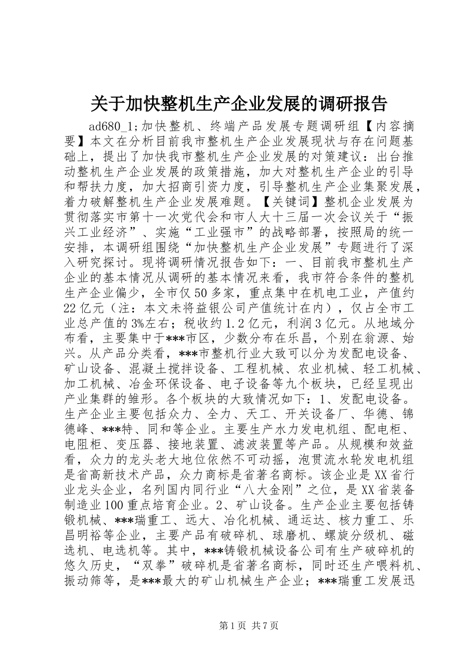 关于加快整机生产企业发展的调研报告 (2)_第1页