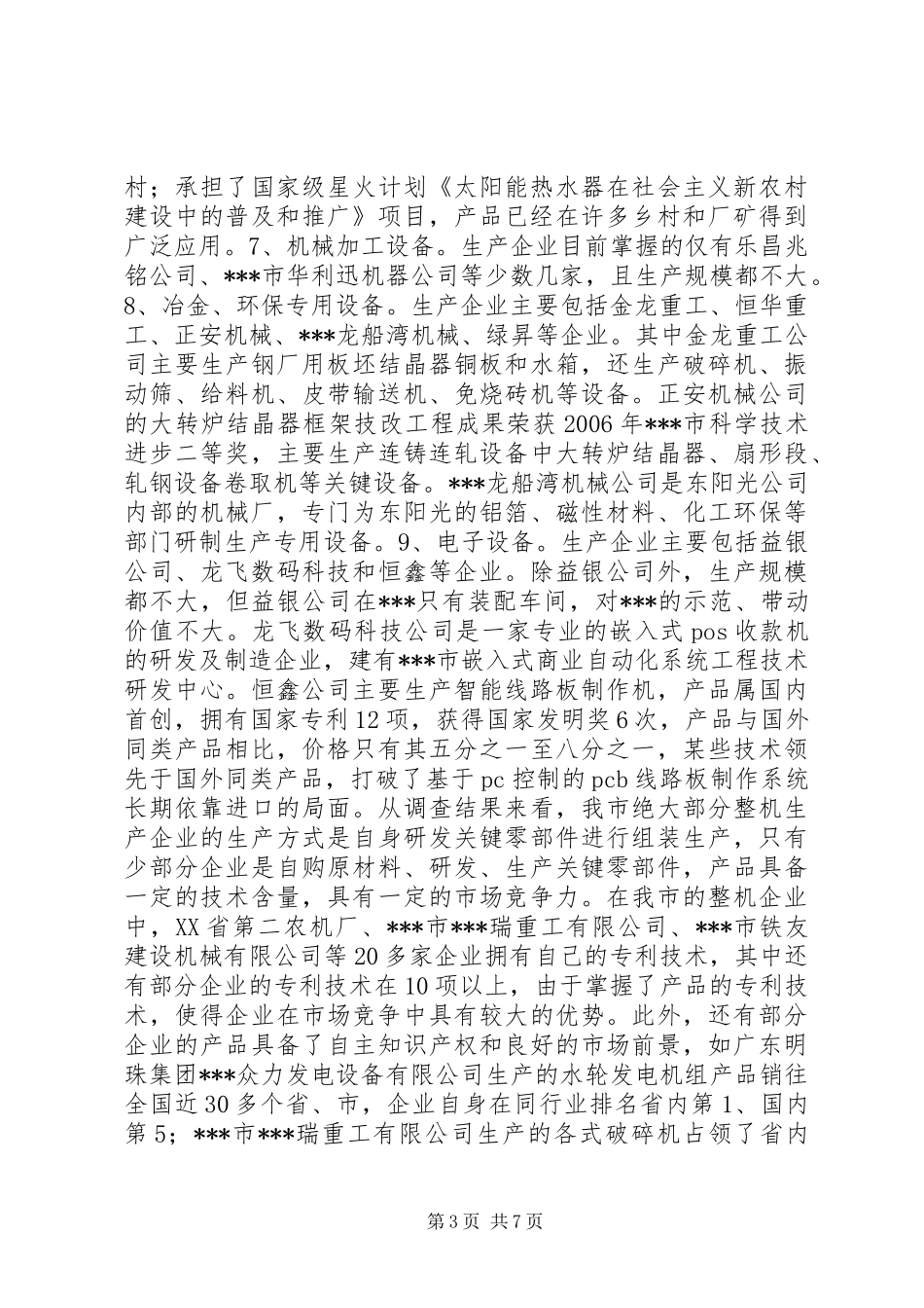 关于加快整机生产企业发展的调研报告 (2)_第3页