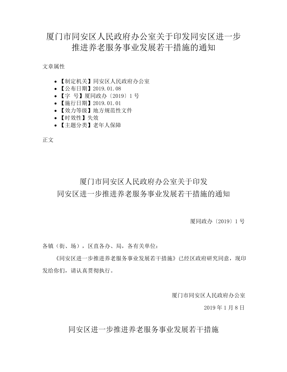 精品人民政府办公室关于印发同安区进一步推进养老服务事业发展若干措施的精品_第1页