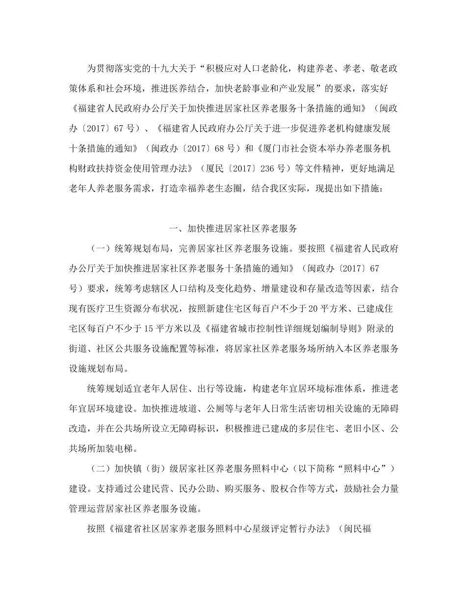精品人民政府办公室关于印发同安区进一步推进养老服务事业发展若干措施的精品_第2页