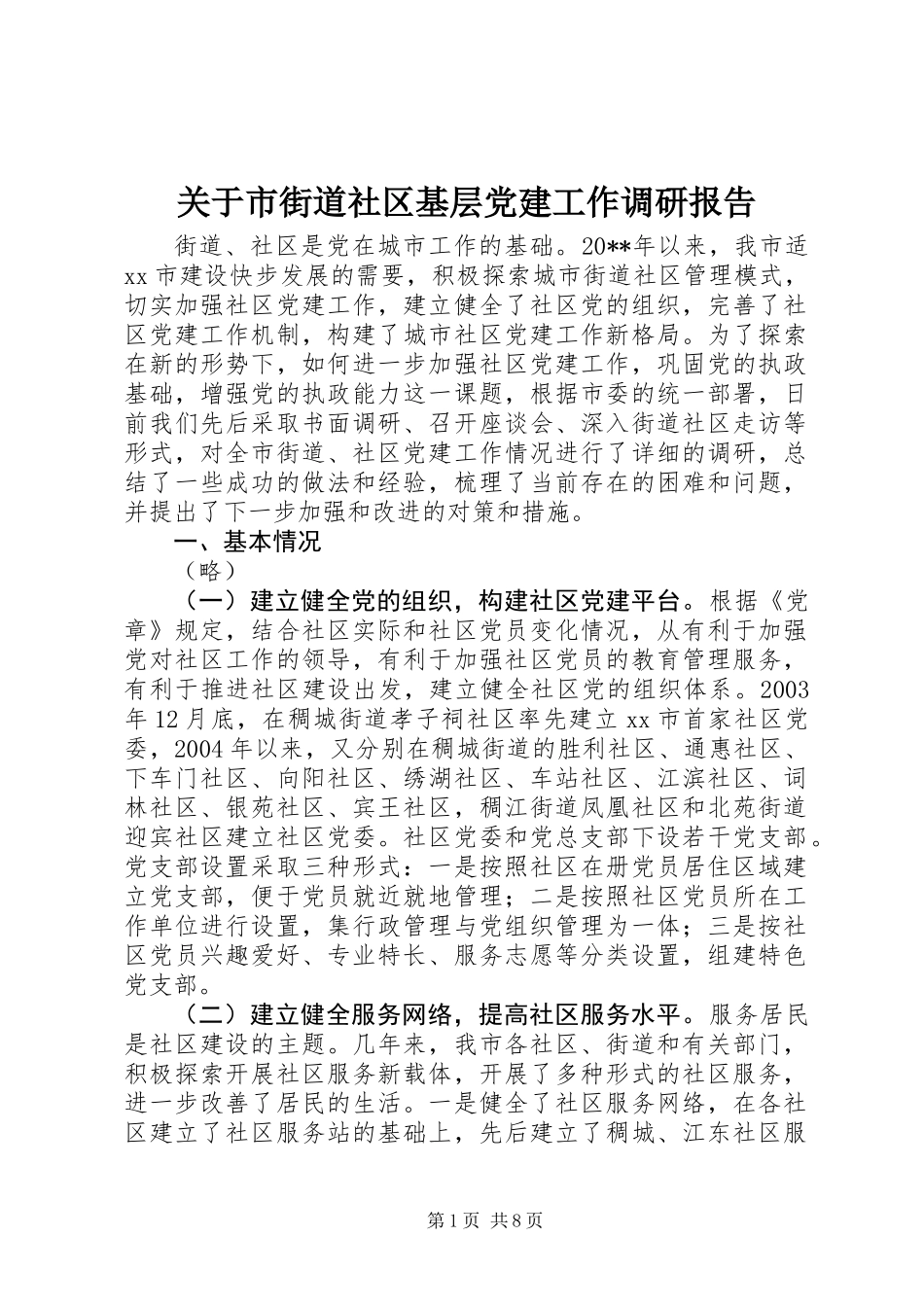 关于市街道社区基层党建工作调研报告_第1页