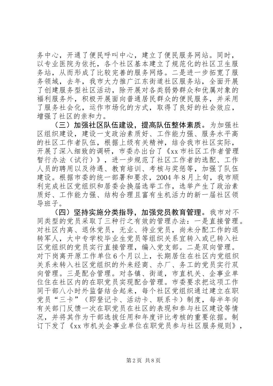 关于市街道社区基层党建工作调研报告_第2页