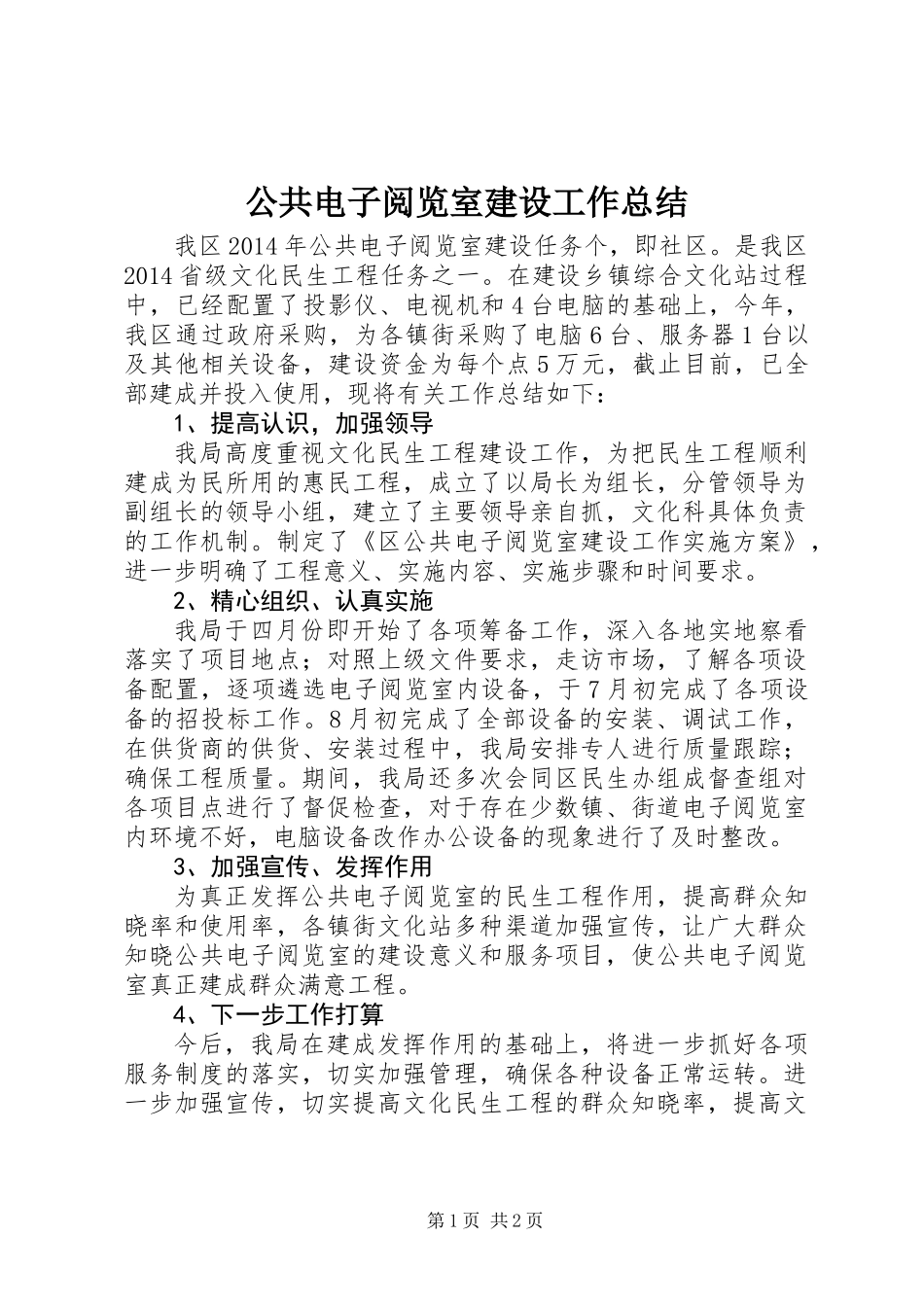 公共电子阅览室建设工作总结_第1页