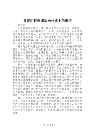 共青团代表团欢送仪式上的讲话