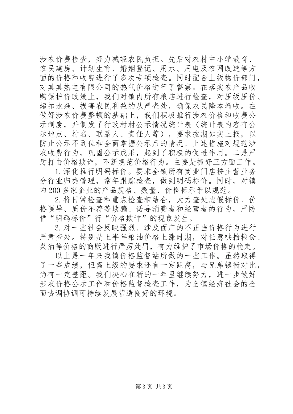 价格监督站工作总结_第3页