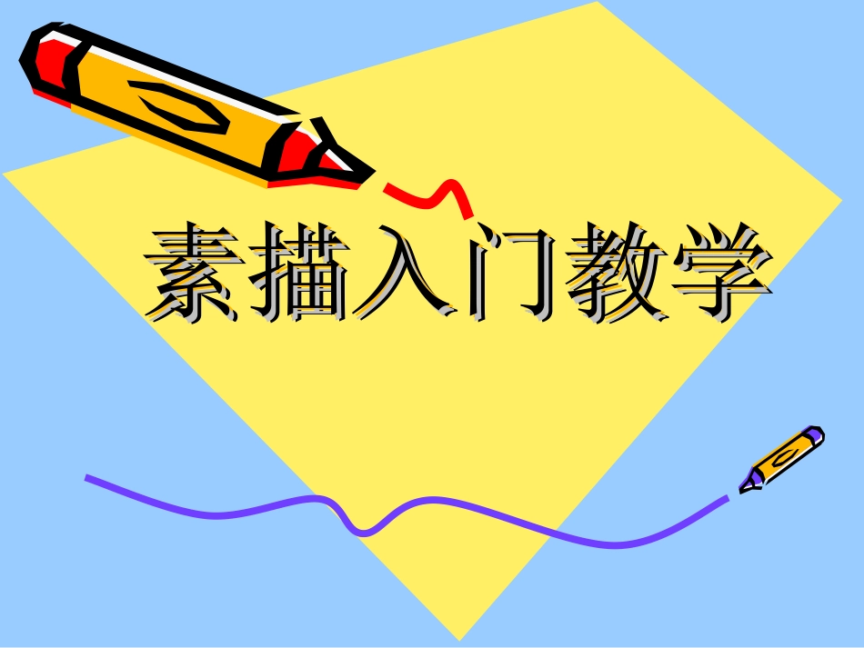 素描入门教学_第1页