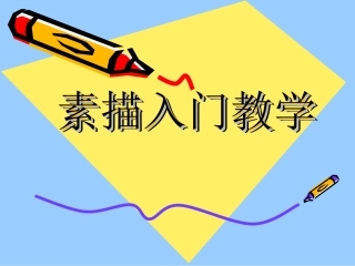 素描入门教学