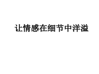 让情感在细节中洋溢