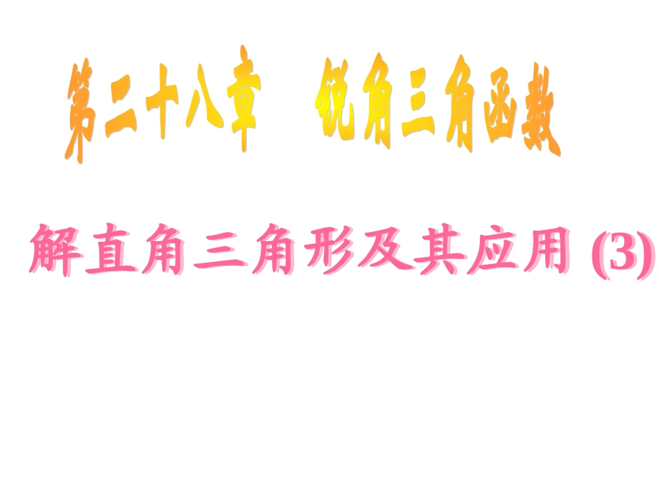 【课件三】282解直角三角形及其应用_第1页