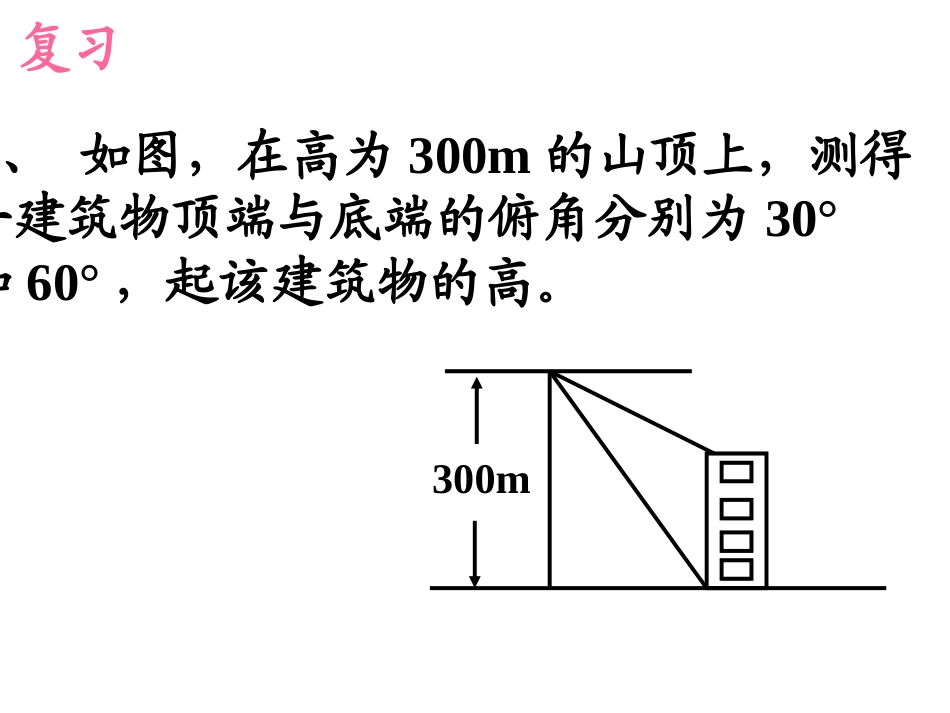 【课件三】282解直角三角形及其应用_第2页