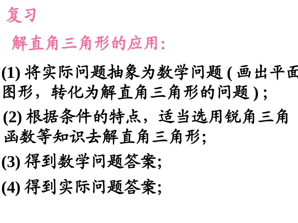 【课件三】282解直角三角形及其应用_第3页