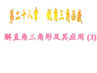 【课件三】282解直角三角形及其应用