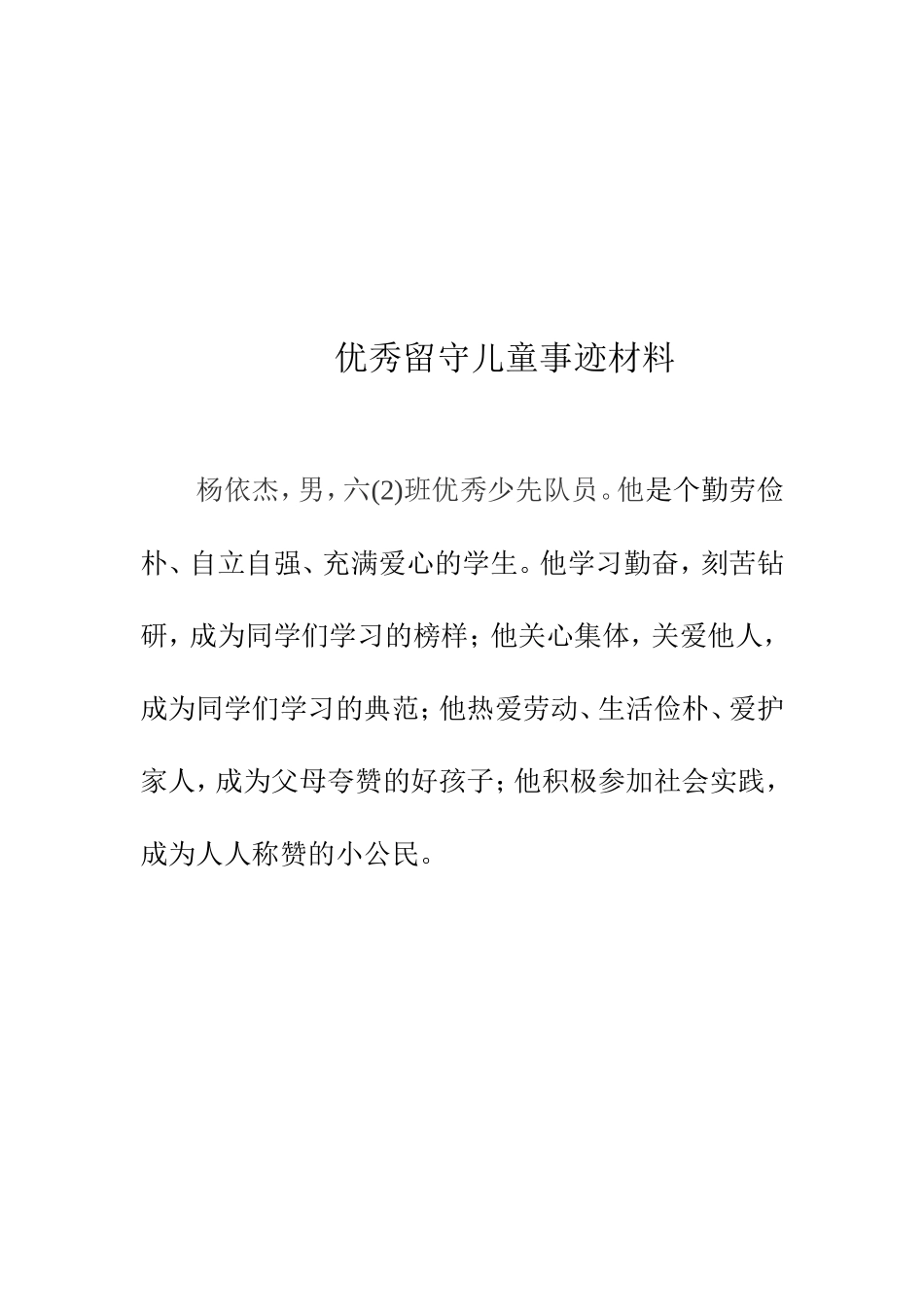优秀留守儿童事迹材料_第2页