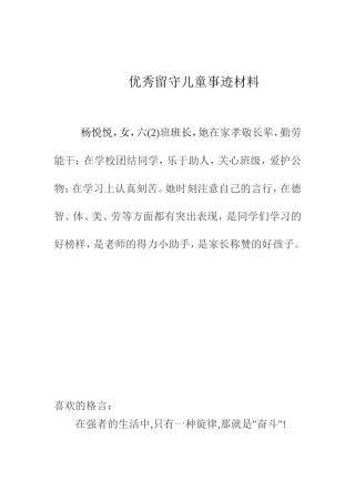 优秀留守儿童事迹材料