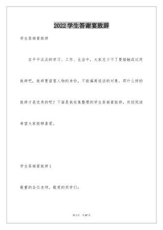 2024学生答谢宴致辞