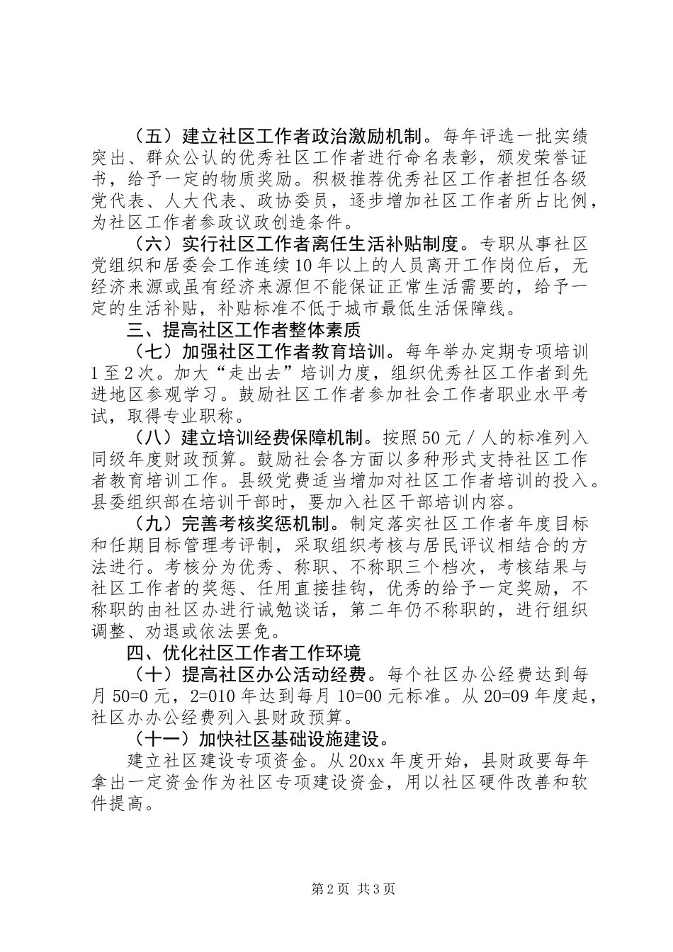关于加强社区工作者队伍建设的意见_第2页