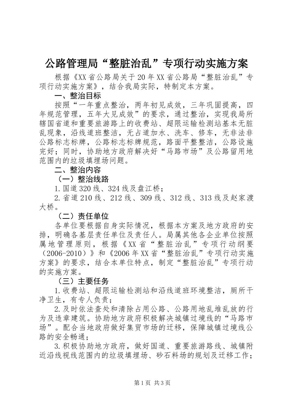 公路管理局“整脏治乱”专项行动实施方案_第1页