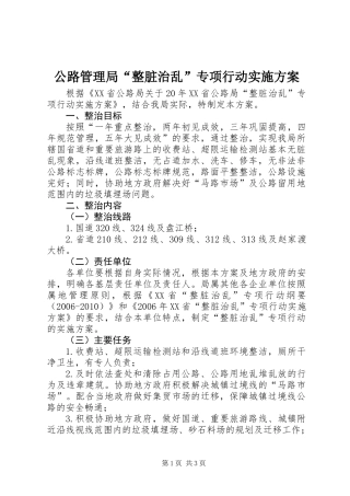 公路管理局“整脏治乱”专项行动实施方案