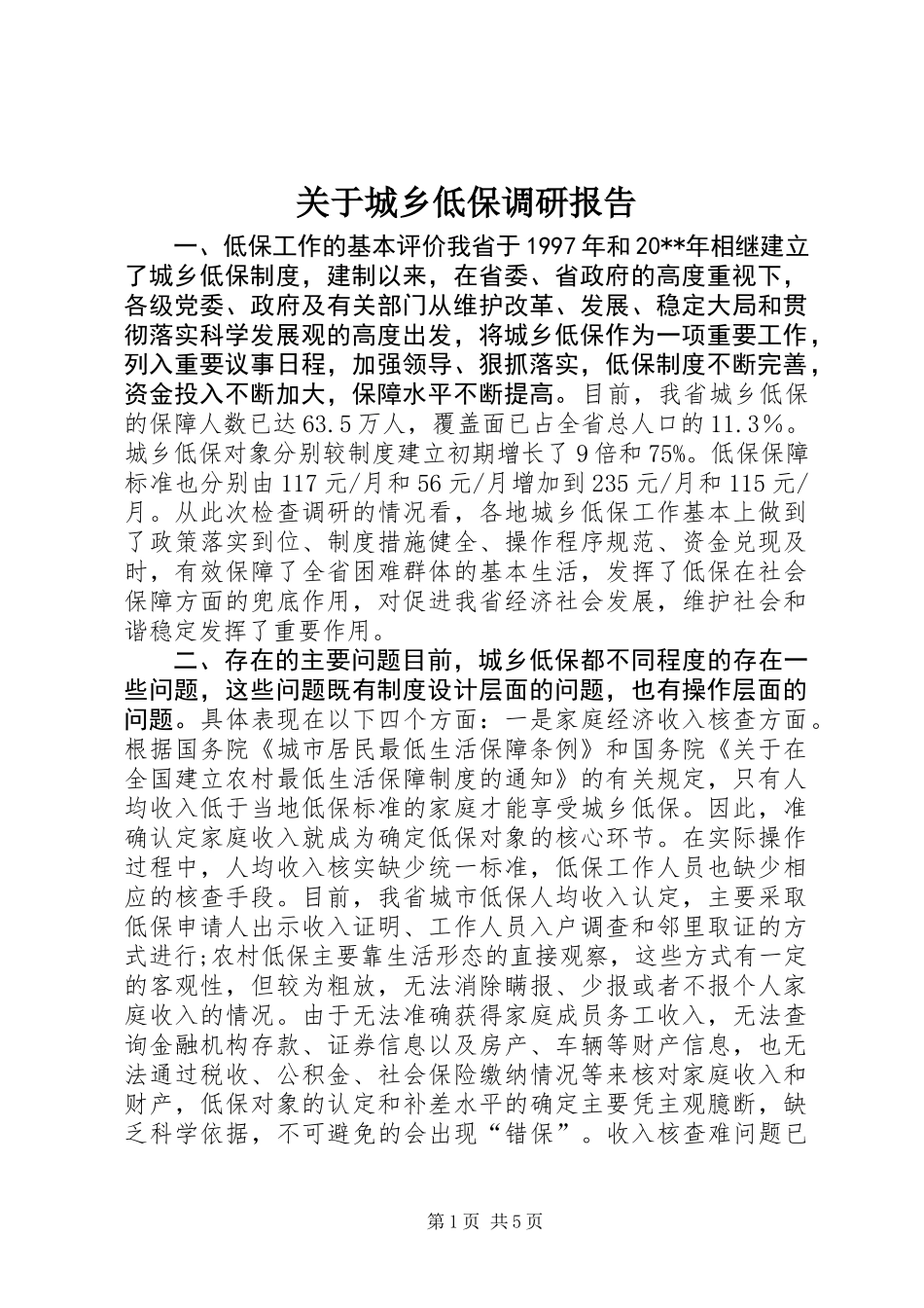 关于城乡低保调研报告_第1页