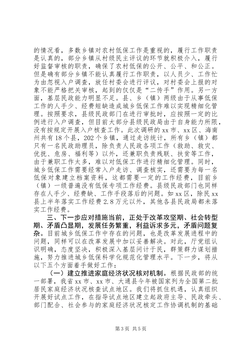 关于城乡低保调研报告_第3页