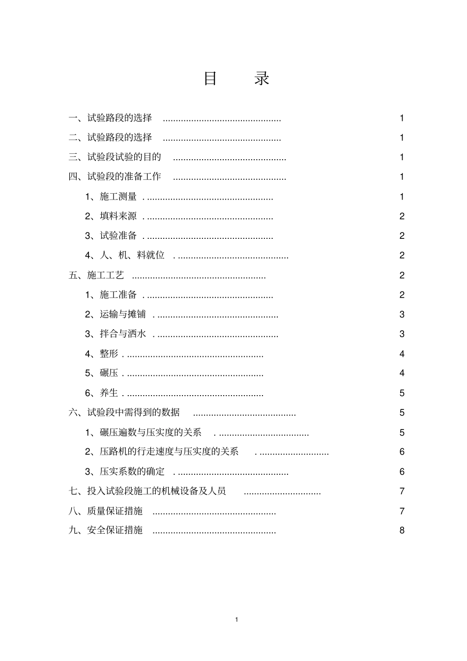 3%水泥土试验段施工方案汇总_第1页