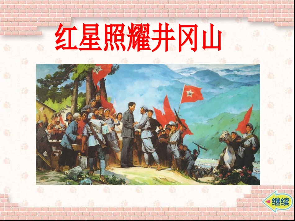 星星之火_可以燎原(鄂教版)五年级品德与社会下册PPT课件_第2页