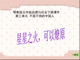 星星之火_可以燎原(鄂教版)五年级品德与社会下册PPT课件